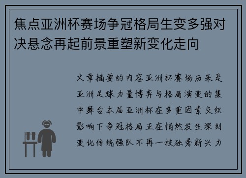 焦点亚洲杯赛场争冠格局生变多强对决悬念再起前景重塑新变化走向