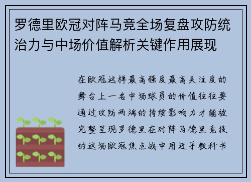 罗德里欧冠对阵马竞全场复盘攻防统治力与中场价值解析关键作用展现