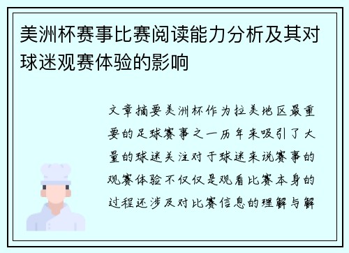 美洲杯赛事比赛阅读能力分析及其对球迷观赛体验的影响