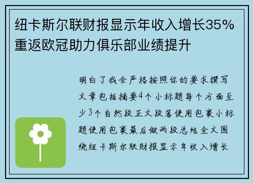 纽卡斯尔联财报显示年收入增长35% 重返欧冠助力俱乐部业绩提升
