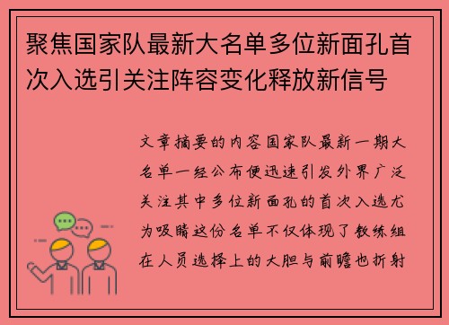 聚焦国家队最新大名单多位新面孔首次入选引关注阵容变化释放新信号