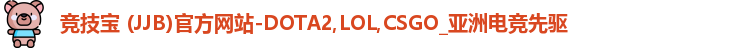 竞技宝 (JJB)官方网站-DOTA2,LOL,CSGO_亚洲电竞先驱
